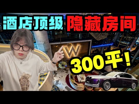 集团老板专属！中国顶级酒店隐藏房间究竟长什么样？