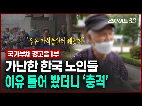 [현장 인터뷰] “먹고 살기 어떤가요?” 가난한 한국 노인들..직접 만나 물어봤습니다 | 인사이트30