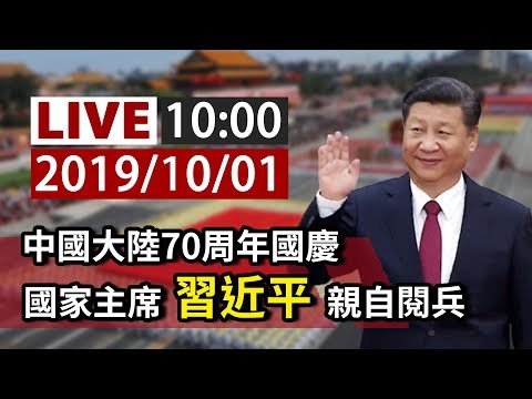 【完整公開】LIVE 中國大陸70周年國慶 國家主席習近平親自閱兵