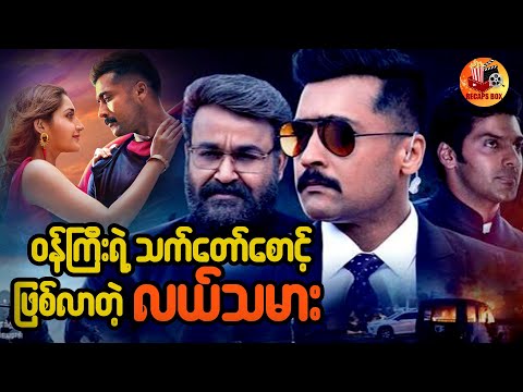 ဝန်ကြီးရဲ့သက်တော်စောင့်ဖြစ်လာတဲ့ လယ်သမား