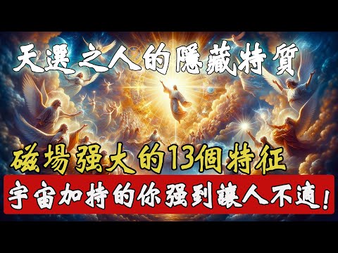 一個磁場強大的天選之人，都擁有這13個隱藏特質！磁場越是被宇宙強力加持，你的氣場就強到讓人不敢輕易靠近！