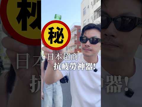 日本超商抗疲勞神物！！ #熱門 #疲勞 #日本 #東京 #日本必買 #必吃美食 #健康 #77老大
