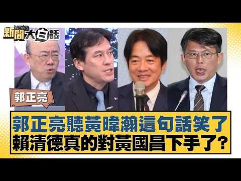 郭正亮聽黃暐瀚這句話笑了 賴清德真的對黃國昌下手了？【#新聞大白話】20260206 9｜#郭正亮 #陳揮文 #游淑慧 @tvbstalk