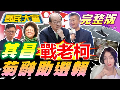 民調慘見紅賴皇崩盤!陳菊是蔡賴之爭關鍵?中科無人機落漆挖地瓜!國軍用剪映恐洩密!年關近全台禽流感!奧客"天殘腳"砸佳德!台中婦太吵慘遭割頸!【國民大會完整版】｜20260129