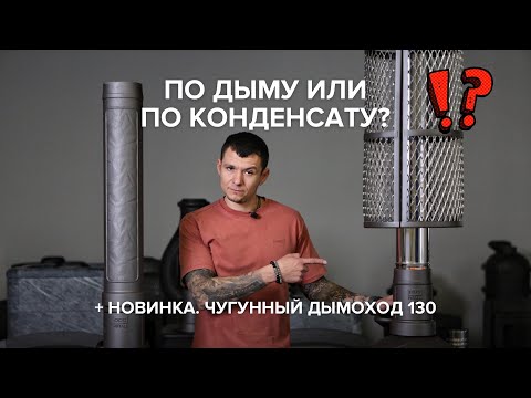 Дымоход по дыму или по конденсату?