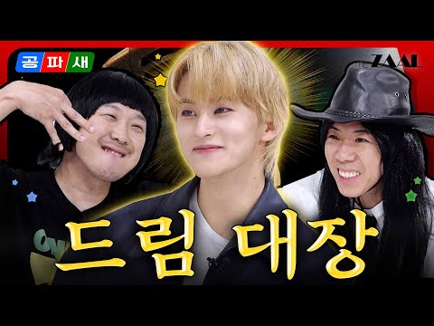 [ENG]Yo~ DREAM‼️ 쩗쭓짧💚의 권위자🎖 영원♾️한 드림 대장🤴 마뀨👆 EP.8