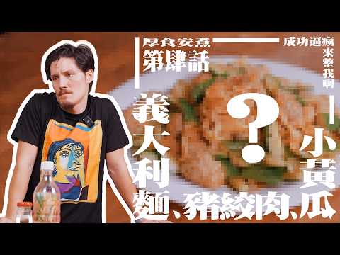 最簡單的食材竟然把周厚安搞瘋了?換了七種方案竟然還是失敗?|厚食安煮|能吃就ㄟ賽
