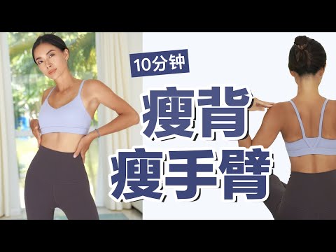 10分钟瘦背瘦手臂运动,让背变薄变挺,消除拜拜肉,简易高效,适合看剧跟练【周六野Zoey】