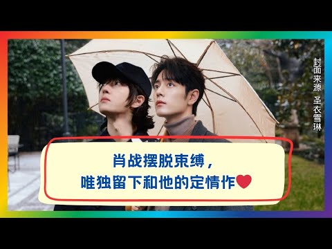揭秘肖战最浪漫定情作：TA才是唯一归宿💕