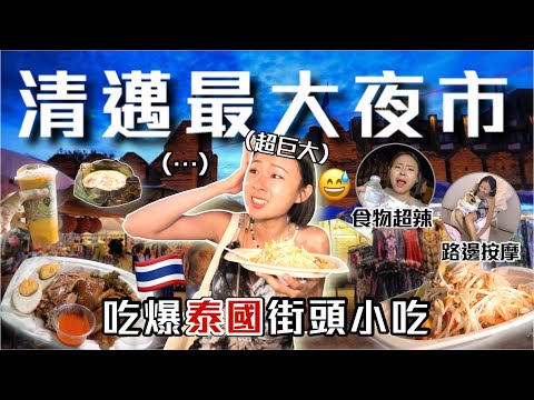 清邁最大夜市！吃爆泰國街頭美食，驚見躺在路邊的按摩😱爆嫩豬腳飯、巨辣泰北香腸、現刨青木瓜絲｜桑潔魚