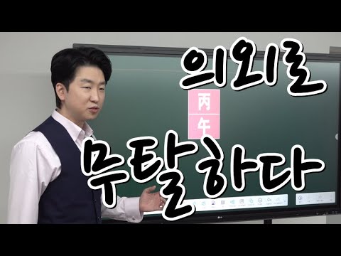 2026년 운세(丙午年 운세) - 4(戊己)