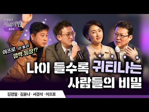 중년 이후의 삶을 뒤바꿀, ‘말’과 ‘마음’의 품격 | 김경일 · 김윤나 · 서경석 · 이프로  #인생 #노후 #은퇴 #힐링 [김경일의 지혜의 밤 14화 FULL]