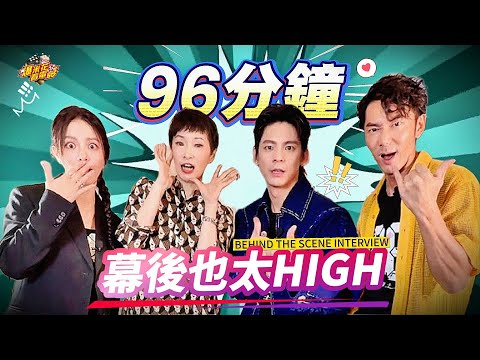 "96 MINS" BEHIND THE SCENES INTERVIEW WITH AUSTIN LIN, VIVIAN SUNG