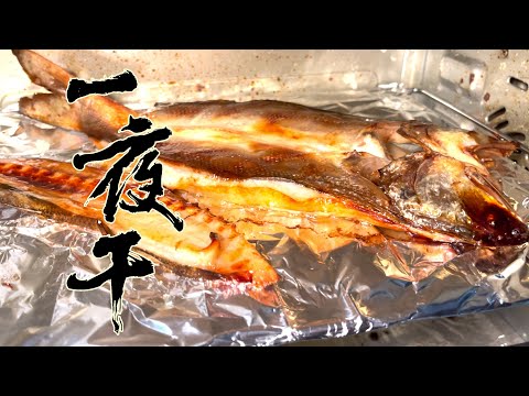 【酒鬼灶咖】 一夜干 |一端上桌後轉身立即被掃盤的料理(記得開字幕喔)