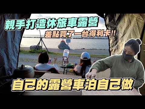 《Ku艾旅行》自己的露營車自己做!!!親手改造休旅車 差點買了一台得利卡!? #車泊 #露營 #旅行 #車宿 #DIY露營車 #觀夕情人雅座