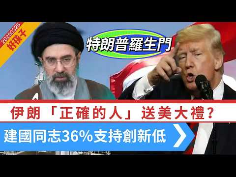 突發LIVE【好孩子】伊軍：導彈打擊林肯號！美國與美國談判！｜川普：「正確的人」送美大禮？又傳美已透過巴鐵向伊提交15點終戰方案｜川建國得36％支持創新低 20260325 #大衛sir #處機入世
