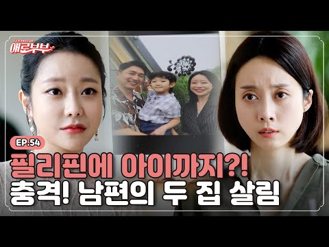 [애로드라마 EP.54] 수상한 문자의 정체, 내 남편의 모두를 가진채 협박을... I 애로부부(Doomed Marriage) I 매주 월요일 밤 10시  30분