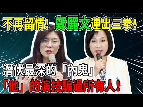 鄭麗文徹底爆發！三招絕殺技震驚全黨，投降派這下慘了！#鄭麗文 #柯志恩 #侯友宜 #韓國瑜 #趙少康 #游淑慧