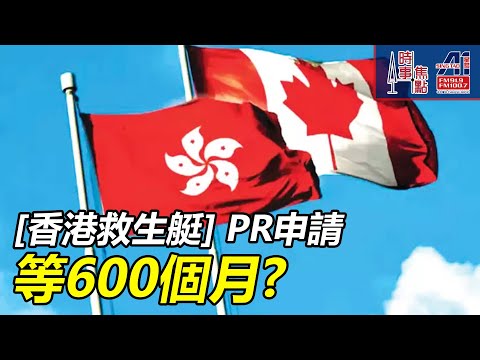 時事焦點【AI 字幕】 PR 50年 加拿大 香港 救生艇 HK Pathway  || 星島A1中文電台 || 加拿大多倫多新聞節目