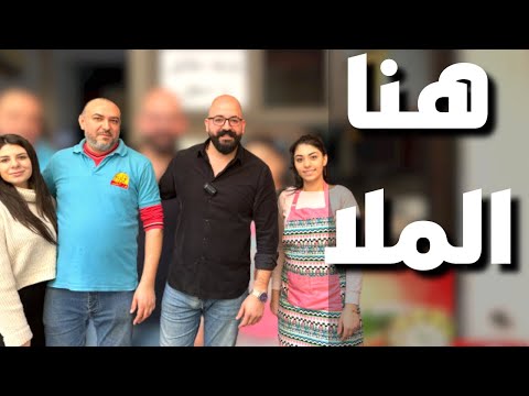 اول فوّالة 🙋♀️ في لبنان و العالم - هنا الملا