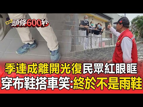 季連成功成身退!離開光復「民眾紅眼眶送別」...「穿布鞋」搭火車笑:終於不是雨鞋了【頭條600秒】