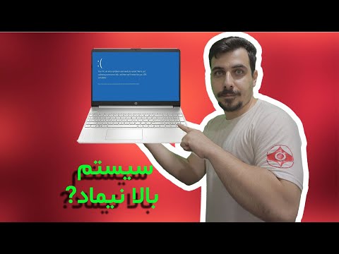 حل مشکل بالا نیومدن لپتاب یا کامپیوتر