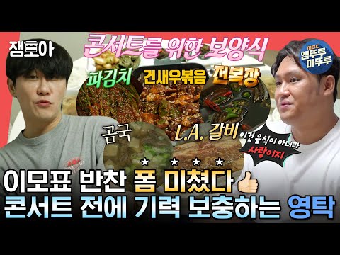 [#전참시] 폭우 속 런닝부터🏃🏻‍♂️ 이모네 반찬으로 기력보충💪🏻 매니저와의 추억회상까지! 영탁의 아침 일상💨ㅣ#영탁 MBC230930방송