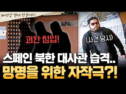 [#북한썰] 스페인 북한 대사관 습격… 괴한 침입의 진짜 목적은 ‘망명’이었나?💥엘리트들의 잇단 탈북🔥| #이만갑 1시간 몰아보기