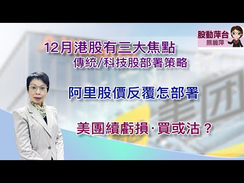 熊麗萍—股動萍台:12 月港股有三大焦點；傳統/科技股部署策略；阿里股價反覆怎部署；美團續虧損，買或沽？ （29/11/2025）