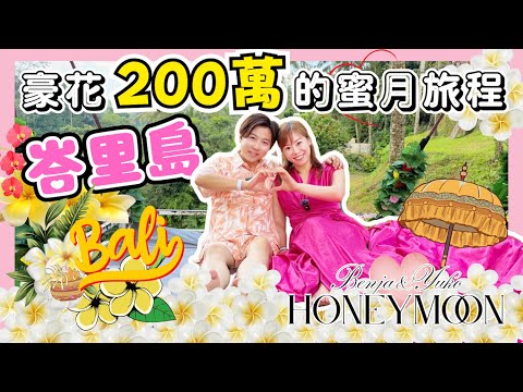 峇里島蜜月旅程全公開🔥｜花200萬準備的驚喜👰🏻｜入住G20高峰會酒店豪華海景房🏨｜日日做Spa嘅皇帝式享受♨️｜星航華航商務艙體驗｜1小時加長版｜JOY TV