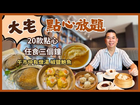 ［香港美食］可以食三個鐘嘅點心放題 😎 銅鑼灣問月酒店中菜廳 《大宅》🔥 20 款傳統點心任食 👉必食灌湯餃 蝦多士 蟹籽燒賣  紅油抄手 🎉自費實測試食