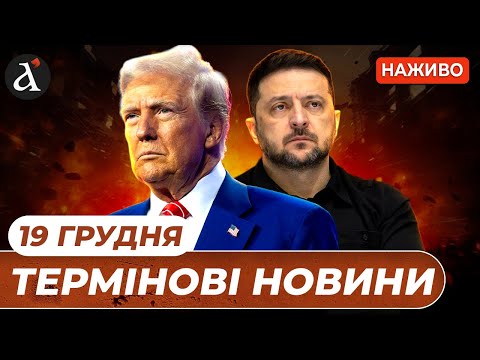 ШОКУЮЧЕ РІШЕННЯ Трампа ❗️Масовий удар по РФ ❗️ Зеленський у Польщі ❗Новини 19 грудня