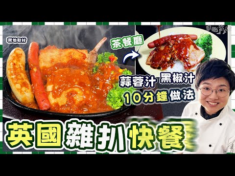 【是日快餐】英國鐵板雜扒餐|茶餐廳蒜蓉汁黑椒汁|10分鐘做法|脆香雞髀扒|何謂麵撈?|快平靚正|一人前食法|儲存貼士|懷舊扒房歷史|就地取材|送飯一流|英國買餸|價錢|英文|移民|生活|廚職背遊梁芷靈