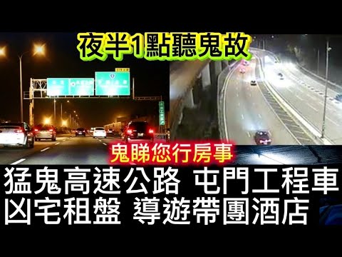 🎧夜半1點聽鬼故 | 猛鬼高速公路•鬼坐您車 | 屯門工程車 | 鬼睇妳行房 | 凶宅租盤怪事 | 導遊帶團酒店恐怖經歷 #怪談 #鬼故 #ghost