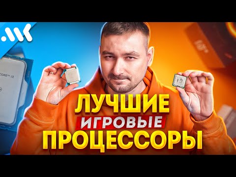 ЛУЧШИЕ CPU для ИГР в 2023 | Что не стоит брать