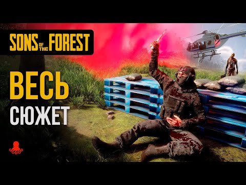 ВЕСЬ СЮЖЕТ Sons of the Forest