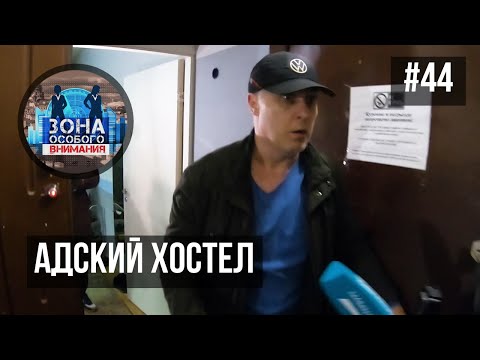 Чем опасны хостелы в жилых домах. Зона особого внимания #44