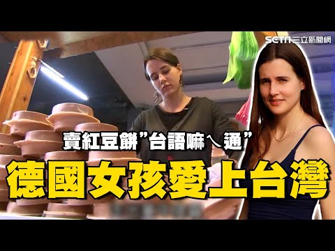 愛上台灣人情味！德國女孩來台圓夢 街頭賣紅豆餅「台語嘛欸通」｜台灣亮起來｜94要賺錢