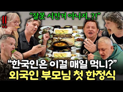 "유럽 안갈래.." 상다리 휘어지는 한정식 대접받고 넋나간 외국인 부모님들.. | 외국인 부모님 한정식 먹방 모아보기 (벨기에, 덴마크, 스위스,  튀르키예)