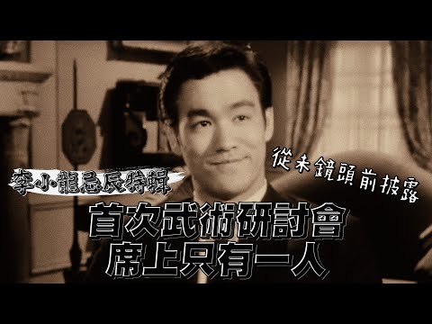 李小龍回港首次武術研討會，席上只有一人？｜李小龍忌辰特輯 The 48th Anniversary of Bruce Lee's Death｜乜乜棠水舖