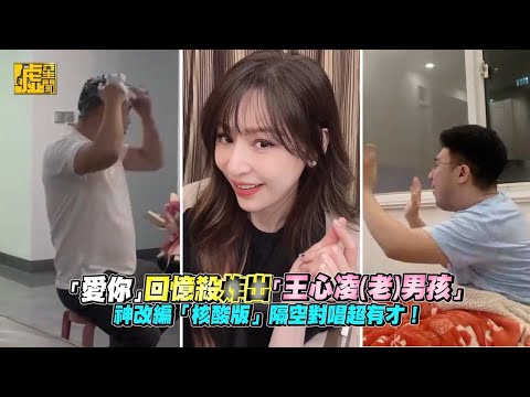 「愛你」回憶殺炸出「王心凌老男孩」神改編「核酸版」隔空對唱超有才