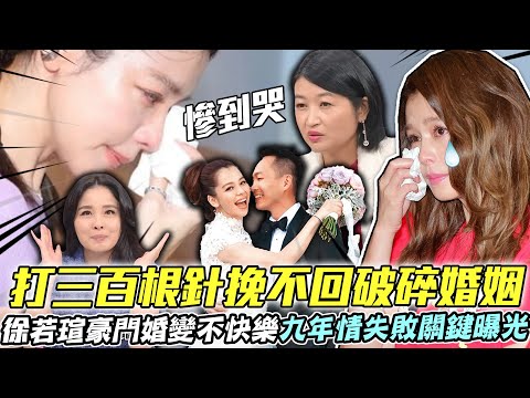 徐若瑄豪門婚變不快樂？打三百根針為何挽不回破碎婚姻？九年情失敗的關鍵終於曝光【新聞挖挖哇】