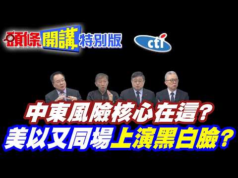 中東風險核心在這? 逼得習近平沒退路了! | 川普有意讓步"但撤軍難"美以又同場"上演黑白臉"?【頭條開講特別版】20260212@ctitalkshow @頭條開講HeadlinesTalk
