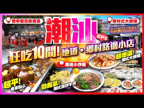 【#麻煩哥 #潮汕😋美食遊記 EP1】｜10間潮汕必食 地道 鄉村/路邊小店｜1️⃣ 普寧市 牛肉火煱 2️⃣ 路邊檔 即叫即做 濕炒牛河 3️⃣ 極平價 夜茶點心 4️⃣ 鄉村式 人氣旺 潮式大排檔