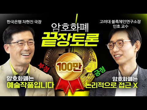 암호화폐 끝장토론 차현진 국장 vs 인호 교수 [신과함께 외전]
