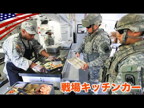 米軍の移動式キッチン【温かい料理を兵士へ】戦場のシェフたち