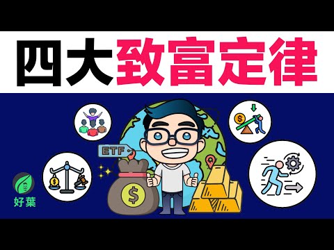 我如何從家境貧窮到收入百萬？顛覆你認知的四大致富底層定律