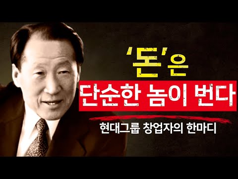 Why Simple People Eventually Become Rich - Chung Ju-yung's Philosophy