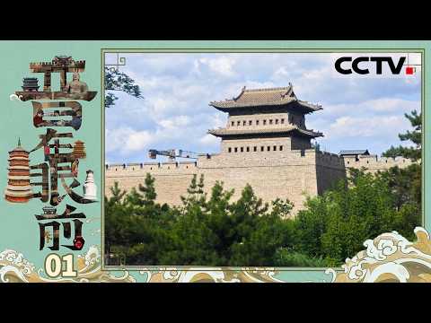 《晋在眼前》01 走进这片古老而神奇的土地 解锁千年宝藏古都山西大同  这里封存着中国古代建筑的基因密码【CCTV纪录】