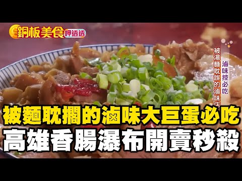 被麵耽擱的「滷味店大巨蛋必吃」高雄「$25香腸瀑布」開賣秒殺《銅板美食呷透透》  ft.@1001taiwanstories
